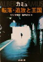 【中古】 転落・追放と王国 新潮文庫/アルベール・カミュ(著者),大久保敏彦(訳者),窪田啓作(訳者)