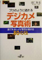 【中古】 プロのように撮れるデジ