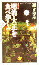 【中古】 カラー版　明治・大正を食べ歩く カラー版 PHP新書／森まゆみ(著者)