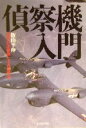 【中古】 偵察機入門 世界の主要機とその運用法 光人社NF文庫／飯山幸伸(著者)