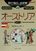 【中古】 旅の指さし会話帳(48) オーストリア　オーストリア（ドイツ）語 ここ以外のどこかへ！／野口優子(著者),林神奈(著者)