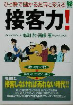 【中古】 ひと晩で儲かるお店に変える　接客力！ ひと晩で儲かるお店に変える PHPビジネス選書／馬渕哲(著者),南條恵(著者)