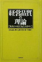 【中古】 経営品質の理論 実践との相互進化を求めて／寺本義也(著者),岡本正耿(著者),原田保(著者),水尾順一(著者)