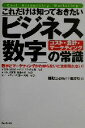 【中古】 これだけは知っておきたい「ビジネス数字」の常識 コスト・会計・マーケティング　数字とマーケティングがわからないと生き残れない！／椿勲公認会計士事務所(著者)