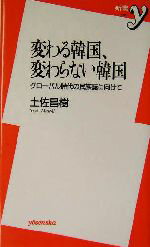 【中古】 変わる韓国、変わらない韓国 グローバル時代の民族誌に向けて 新書y/土佐昌樹(著者)