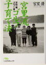 【中古】 宮里流ゴルフ子育て法 学校一番、ゴルフ二番 日経ビジネス人文庫/宮里優(著者)