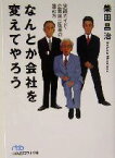 【中古】 なんとか会社を変えてやろう 実践ガイド・企業風土改革の進め方 日経ビジネス人文庫／柴田昌治(著者)