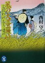 【中古】 風の大菩薩峠 文政わけあり道中 学研M文庫/西村望(著者)