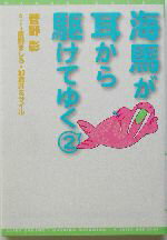 【中古】 海馬が耳から駆けてゆく(2) ウィングス文庫Wings　novel／菅野彰(著者)