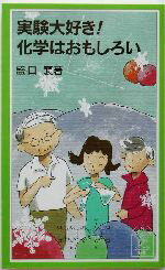 【中古】 実験大好き！化学はおもしろい 岩波ジュニア新書／盛口襄(著者)