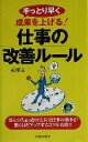 【中古】 手っとり早く成果を上げる!仕事の改善ルール 手っとり早く成果を上げる!/東沢文二(著者)
