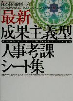 【中古】 最新成果主義型人事考課シート集 本当の強さをつくる評価・育成システム事例／日本経団連出版(編者)