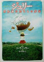 【中古】 ジュリー 不思議な力をもつ少女／コーラテイラー(著者),さくまゆみこ(訳者)