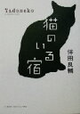 【中古】 猫のいる宿 Yadoneko/伴田良輔(著者)
