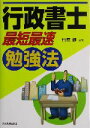 【中古】 行政書士「最短最速」勉強法/竹原健(著者)