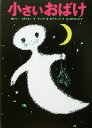【中古】 小さいおばけ/オトフリート・プロイスラー(著者),はたさわゆうこ(訳者),フランツ・ヨーゼフトリップ