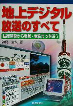 【中古】 地上デジタル放送のすべて 技術開発から実験・実施までを追う／神島治美(著者)