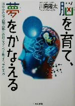  脳を育て、夢をかなえる 脳の中の脳「前頭前野」のおどろくべき働きと、きたえ方 くもんジュニアサイエンス／川島隆太(著者)