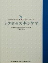 楽天ブックオフ 楽天市場店【中古】 ミクロのスキンケア 自宅でできる究極の美肌メソッド／宇津木龍一（著者）