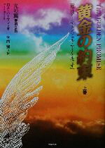 【中古】 黄金の約束(上巻) 私はアーキエンジェル・マイケルです-「私はアーキエンジェル・マイケルで..