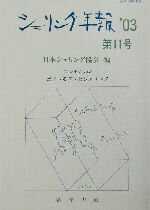 【中古】 シェリング年報(’03　第11号) シンポジウム・ポストモダンとシェリング／シェリング年報編集委員会(編者)