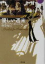  優しい週末 二見文庫ロマンス・コレクション／ジェイン・アン・クレンツ(著者),中村三千恵(訳者)