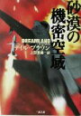 【中古】 砂漠の機密空域 二見文庫ザ・ミステリ・コレクション／デイル・ブラウン(著者),上野元美(訳者)