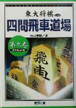 【中古】 四間飛車道場(第9巻) 持久戦VS穴熊 東大将棋ブックス/所司和晴(著者)