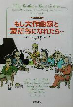 【中古】 もし大作曲家と友だちになれたら… 音楽タイムトラベル／スティーブンイッサーリス(著者),板倉克子(訳者)