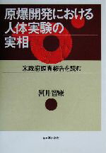 【中古】 原爆開発における人体実験の実相 米政府調査報告を読む／河井智康(著者)