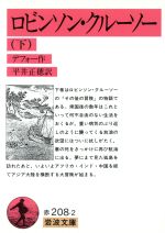 【中古】 ロビンソン・クルーソー(下) 岩波文庫／ダニエル・デフォー(著者),平井正穂(訳者)