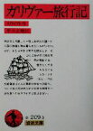 【中古】 ガリヴァー旅行紀 岩波文庫／ジョナサン・スウィフト(著者),平井正穂(訳者)