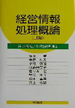 【中古】 経営情報処理概論／井上義祐(著者),小池俊隆(著者),多田実(著者),寺島和夫(著者),牧野丹奈子(著者),佐々木宏(著者),野間圭介(著者),松田貴典(著者)