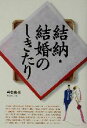 【中古】 結納・結婚のしきたり/岩本真利(著者)