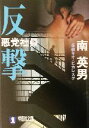 【中古】 悪党社員 反撃 長編ネオ・ピカレスク 祥伝社文庫/南英男(著者)