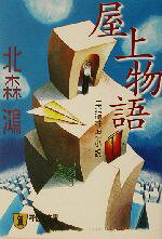 北森鴻(著者)販売会社/発売会社：祥伝社/ 発売年月日：2003/06/20JAN：9784396331061
