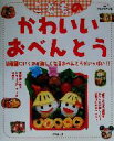 【中古】 こどものかわいいおべんとう/フルタニマサエ