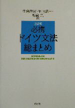 【中古】 必携ドイツ文法総まとめ／中島悠爾(著者),平尾浩三(著者),朝倉巧(著者)