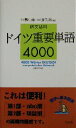 【中古】 例文活用 ドイツ重要単語4000/羽鳥重雄(編者),平塚久裕(編者)