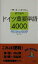 【中古】 例文活用　ドイツ重要単語4000／羽鳥重雄(編者),平塚久裕(編者)