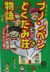 【中古】 プノンペンどくだみ荘物語 徳間文庫／クーロン黒沢(著者),浜口乃理子(その他)