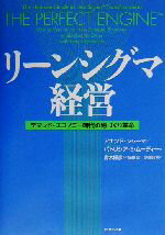 【中古】 リーンシグマ経営 デマンド・エコノミー時代の物づくり革命/アナンドシャーマ(著者),パトリシア・E.ムーディー(著者),青木保彦(訳者),安藤紫(訳者),伊藤充利(訳者)