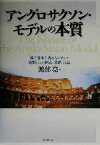 【中古】 アングロサクソン・モデルの本質 株主資本主義のカルチャー　貨幣としての株式、法律、言語／渡部亮(著者)