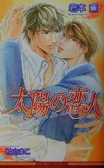 【中古】 太陽の恋人 ビーボーイノベルズ／岩本薫(著者)