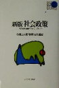 【中古】 社会政策 構造改革の新展開とセーフティネット Basic books/石畑良太郎(著者),牧野富夫(著者)