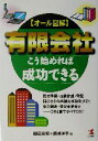 【中古】 オール図解 有限会社こう始めれば成功できる 設立準備・定款作成・登記・届け出から店舗&事務所づくり・資金調達・登記変更まで この1冊ですべてOK! K...
