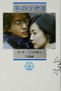 【中古】 冬のソナタ(上)/キム・ウニ(著者),ユンウンギョン(著者),宮本尚寛(訳者)