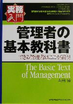 【中古】 実務入門　管理者の基本教科書 できる管理者はここが違う！ 実務入門／吉田博(著者)