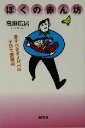 【中古】 ぼくの赤ん坊 愛すべきダメパパの子育て奮闘記/高瀬広居(著者)