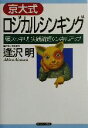 【中古】 京大式ロジカルシンキング 頭スッキリ！実践論理のスキルアップ／逢沢明(著者)